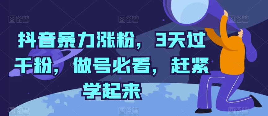 抖音暴力涨粉，3天过千粉，做号必看，赶紧学起来-搞钱花