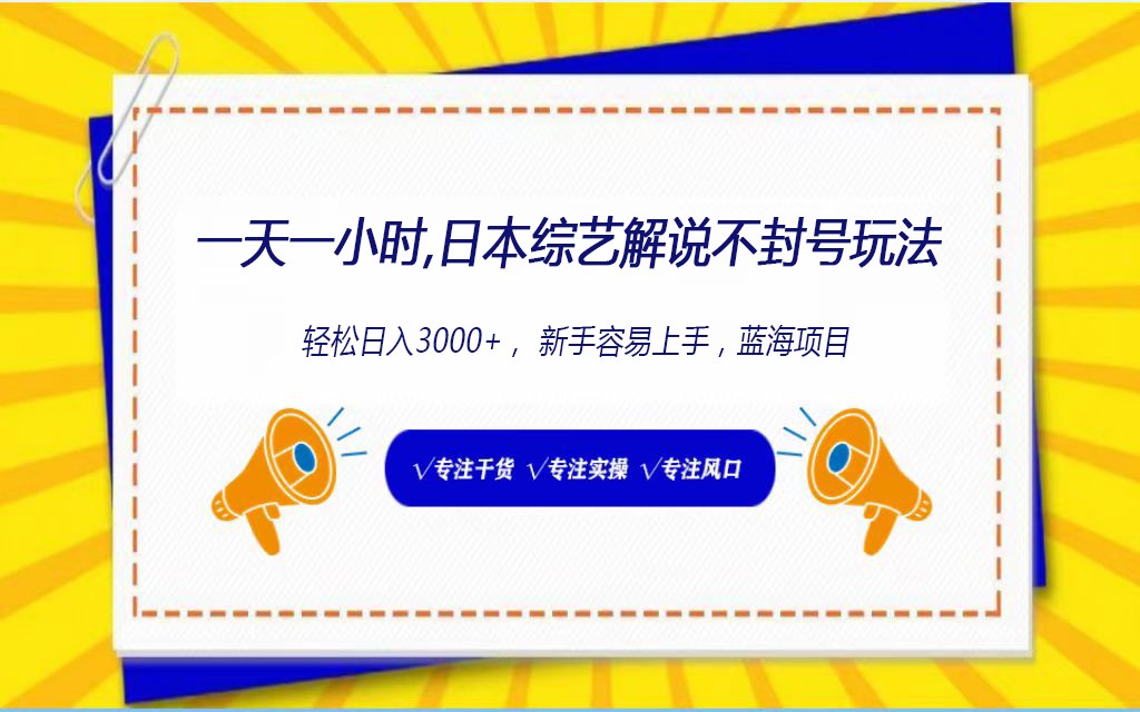 日本综艺解说不封号玩法，轻松日入1000+，全新赛道-搞钱花
