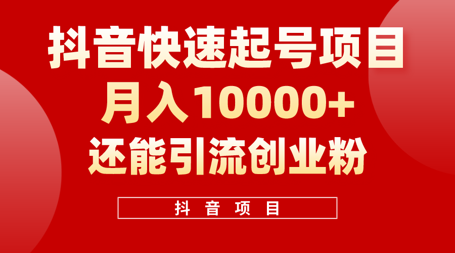 （10682期）抖音快速起号，单条视频500W播放量，既能变现又能引流创业粉-搞钱花