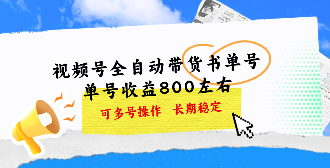 视频号带货书单号,单号收益800左右 可多号操作,长期稳定-搞钱花
