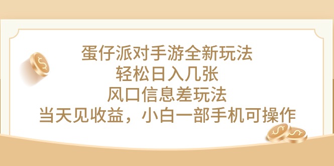 (10307期)蛋仔派对手游全新玩法,轻松日入几张,风口信息差玩法,当天见收益,小…-搞钱花