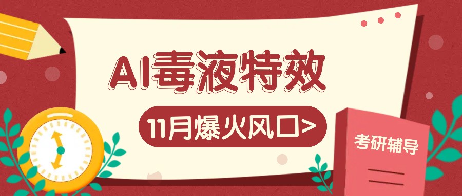 AI毒液特效，11月爆火风口，一单3-20块，一天100+不是问题-搞钱花
