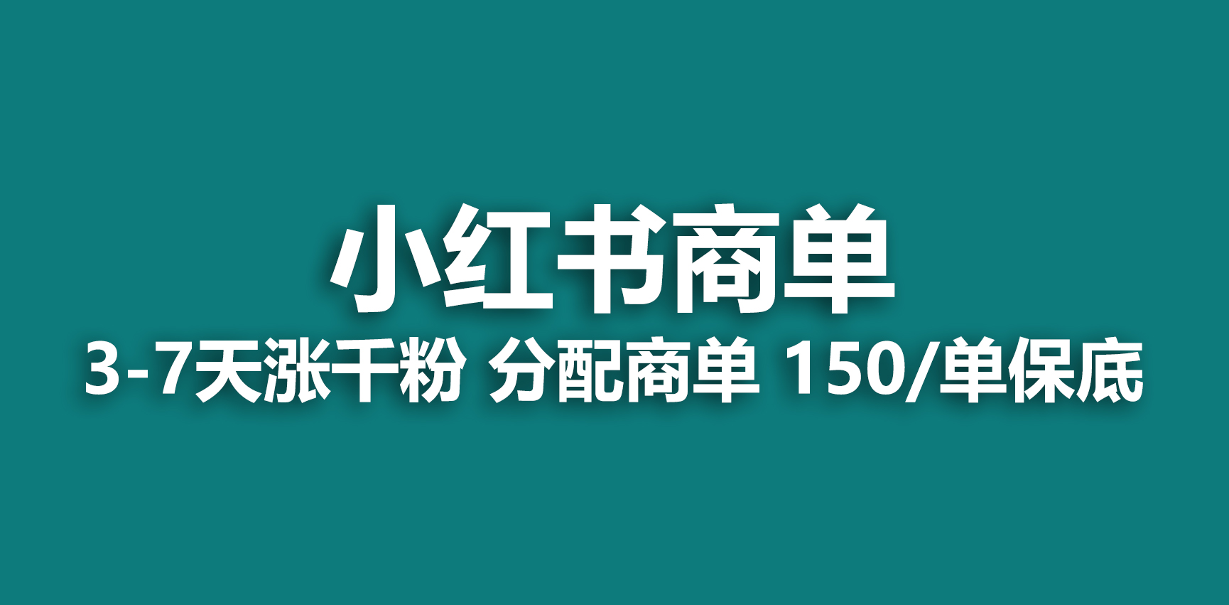 2023最强蓝海项目，小红书商单项目，没有之一！-搞钱花