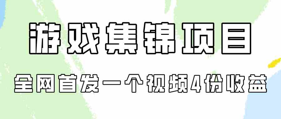 (9775期)游戏集锦项目拆解,全网首发一个视频变现四份收益-搞钱花