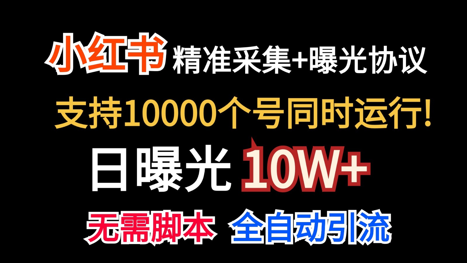 价值10万！小红书自动精准采集＋日曝光10w＋-搞钱花