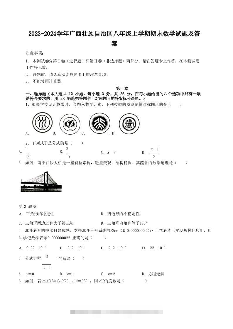 2023-2024学年广西壮族自治区八年级上学期期末数学试题及答案(Word版)-搞钱花