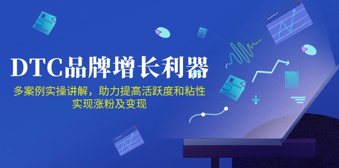 （10849期）DTC 品牌 增长利器：Facebook Group私域 营销，提高活跃度和粘性 实现-搞钱花