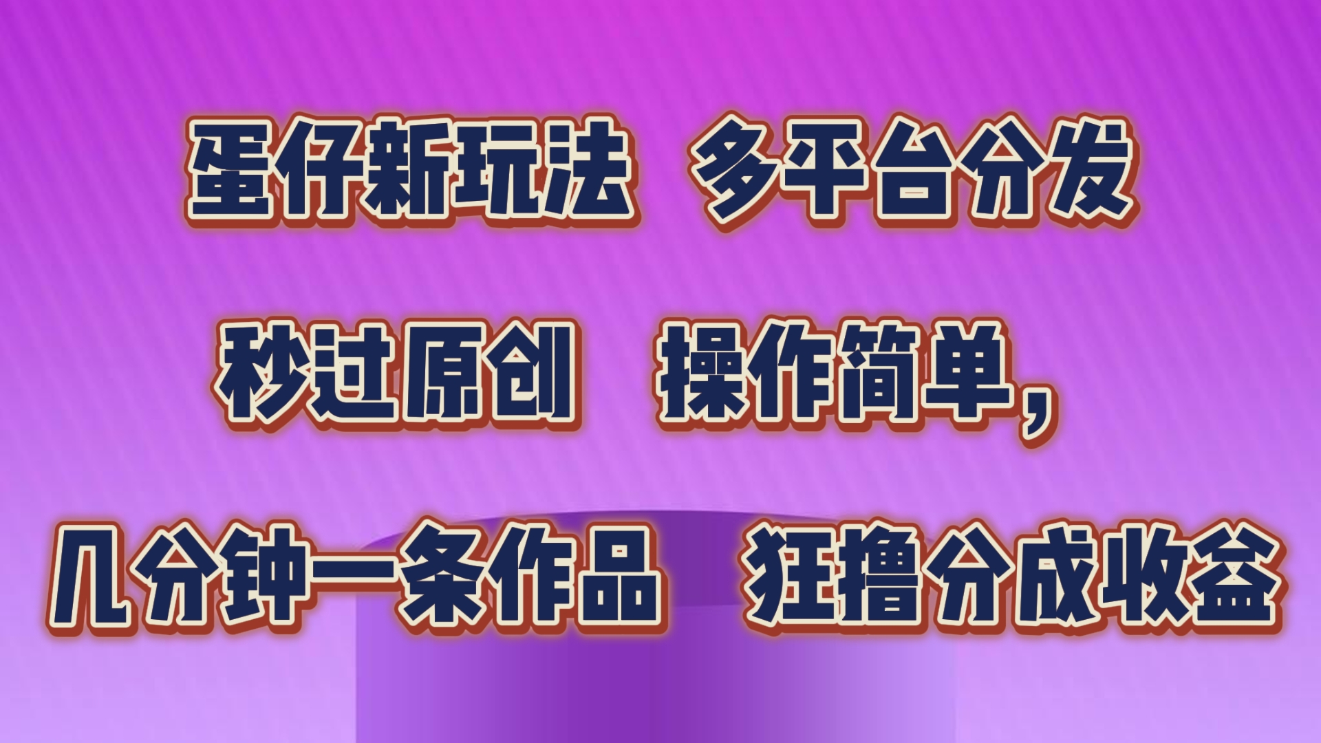 蛋仔新玩法,多平台分发,几分钟一条作品,狂撸分成收益-搞钱花