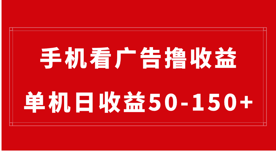 手机简单看广告撸收益,单机日收益50-150+,有手机就能做,可批量放大-搞钱花