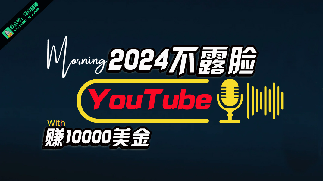 (10348期)AI做不露脸YouTube赚$10000月,傻瓜式操作,小白可做,简单粗暴-搞钱花