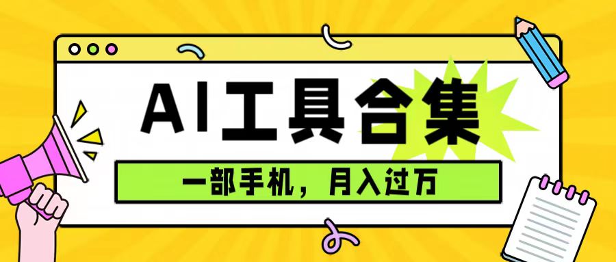 0成本利用全套ai工具合集,一单29.9,一部手机即可月入过万(附资料)-搞钱花