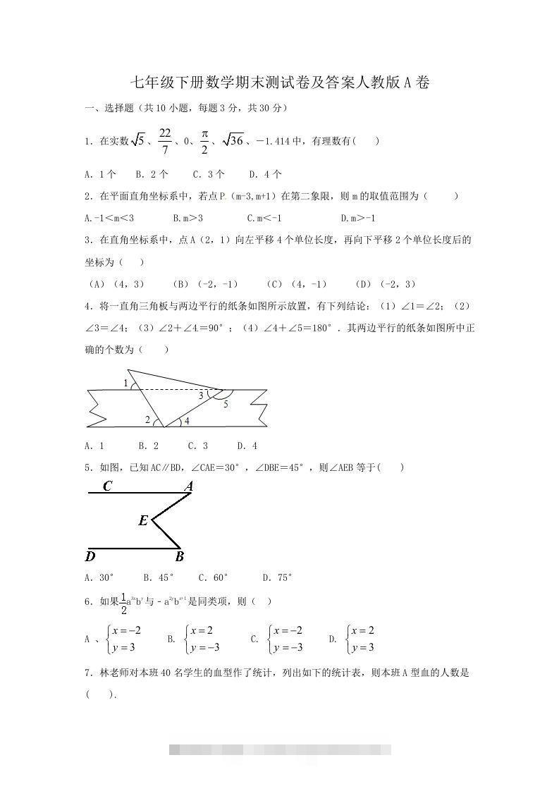 七年级下册数学期末测试卷及答案人教版A卷(Word版)-搞钱花