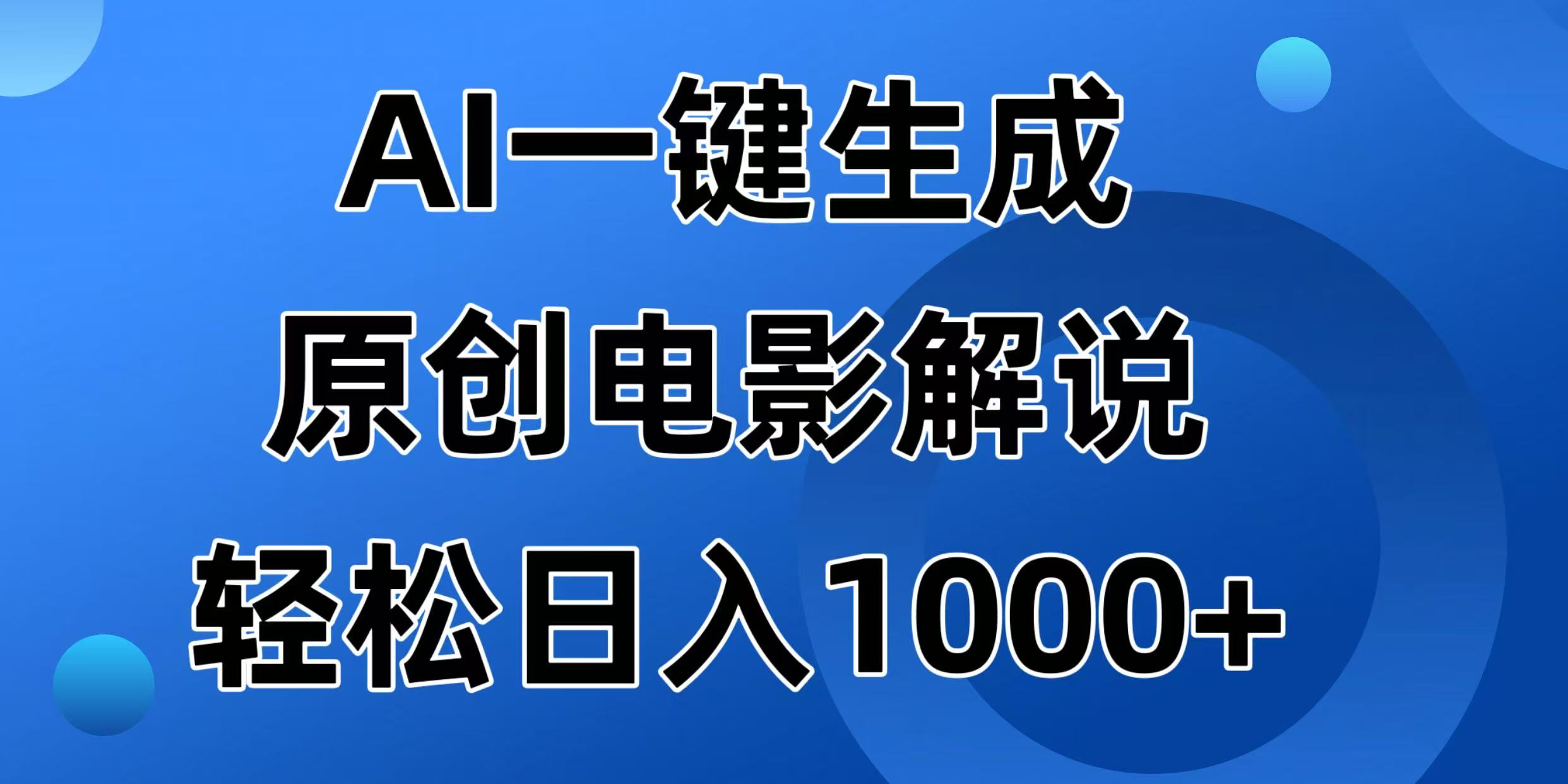 AI一键生成原创电影解说视频，日入1000+-搞钱花