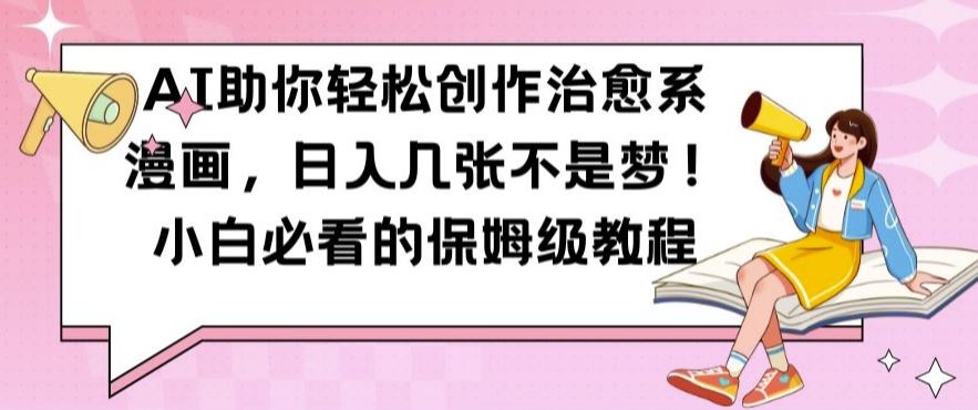 AI助你轻松创作治愈系漫画,日入几张不是梦,小白必看的保姆级教程【揭秘】-搞钱花
