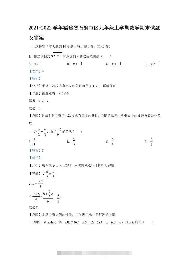 2021-2022学年福建省石狮市区九年级上学期数学期末试题及答案(Word版)-搞钱花