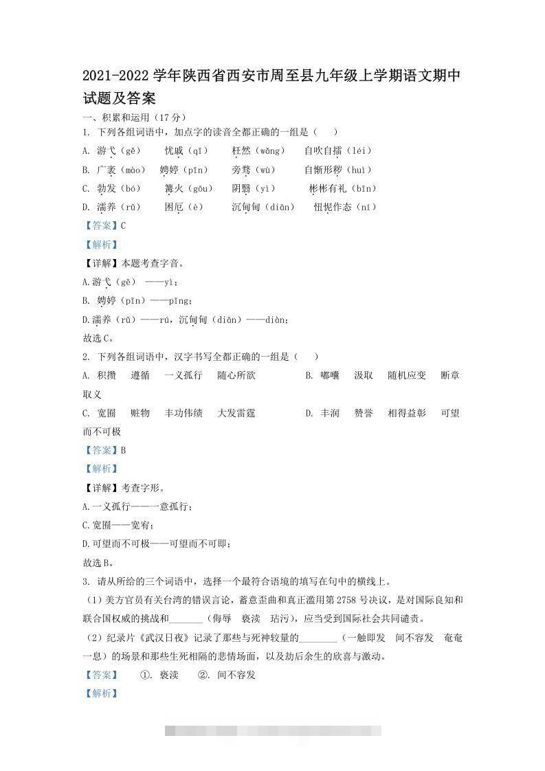 2021-2022学年陕西省西安市周至县九年级上学期语文期中试题及答案(Word版)-搞钱花
