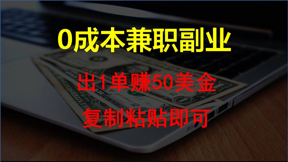 复制粘贴发帖子,赚老外钱一单50美金,0成本兼职副业-搞钱花