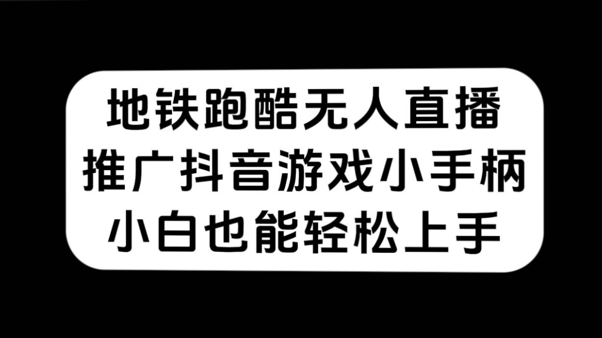 地铁跑酷无人直播，推广抖音游戏小手柄，小白也能轻松上手-搞钱花