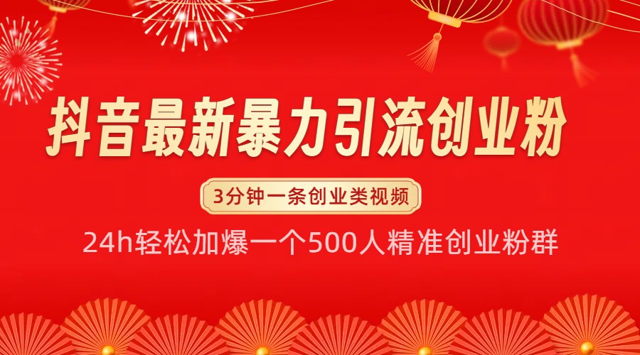 抖音最新暴力引流创业粉，24h轻松加爆一个500人精准创业粉群【揭秘】-搞钱花
