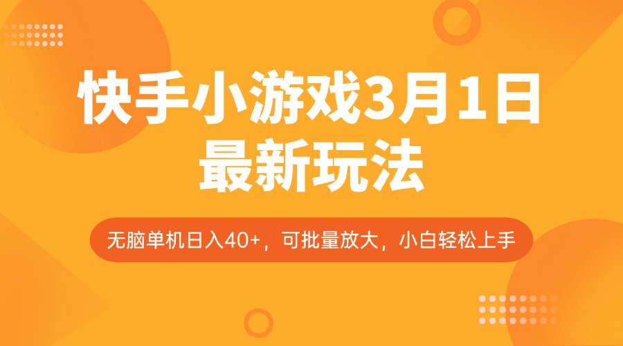 快手小游戏3月1日最新玩法，新风口，无脑单机日入40+，可批量放大，小白轻松上手-搞钱花