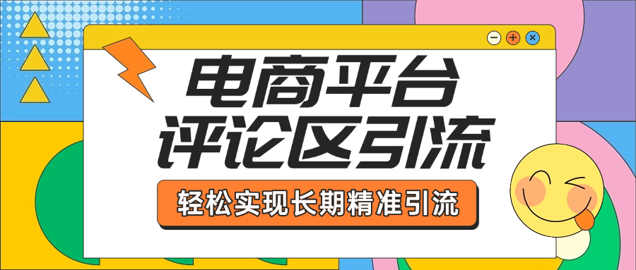 电商平台评论区引流,从基础操作到发布内容,引流技巧,轻松实现长期精准引流-搞钱花