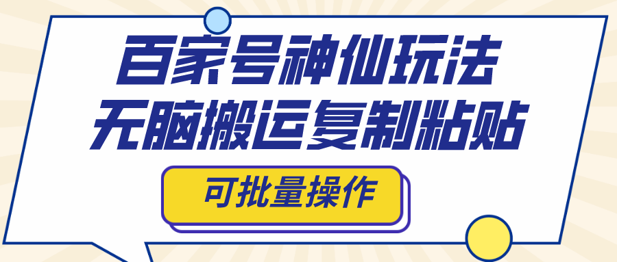 百家号神仙玩法，无脑搬运复制粘贴，可批量操作-搞钱花