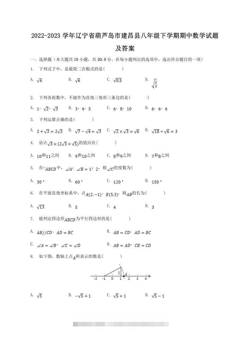 2022-2023学年辽宁省葫芦岛市建昌县八年级下学期期中数学试题及答案(Word版)-搞钱花