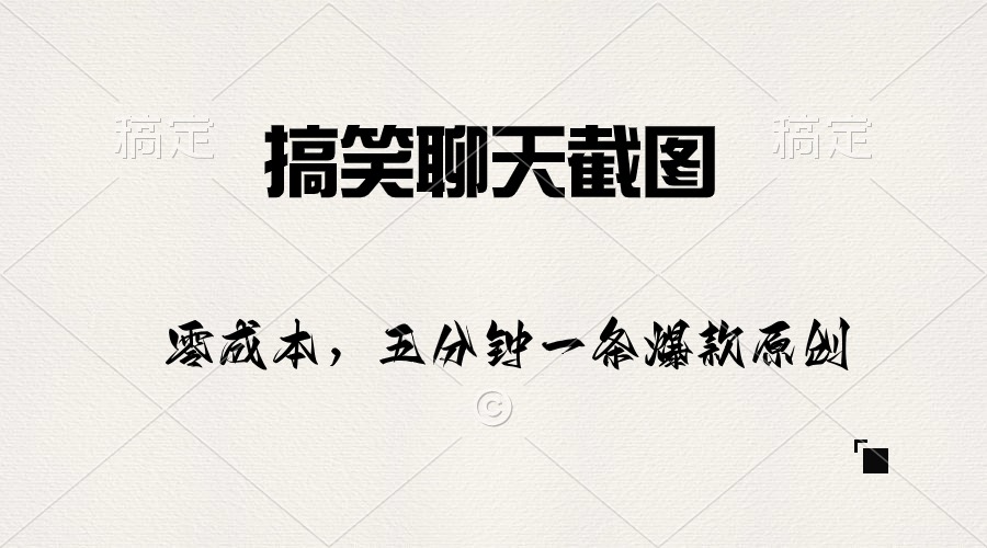 （10318期）搞笑聊天截图，五分钟一条原创爆款，日入1000+-搞钱花