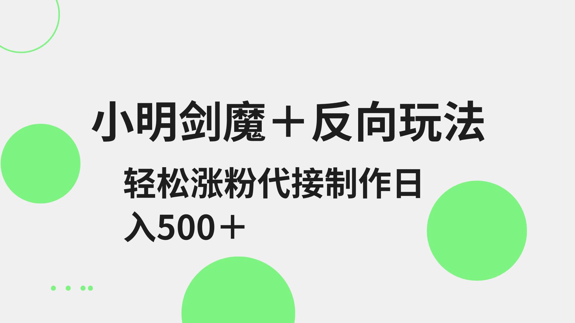 小明剑魔+反向玩法 轻松涨粉 可代接制作日入500+-搞钱花