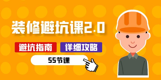 （10796期）新手装修 避坑课2.0：装修之前一定要做好功课（55节课）-搞钱花