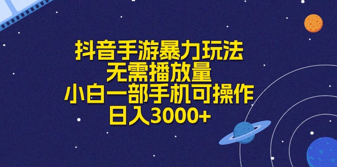 （10839期）抖音手游暴力玩法，无需播放量，小白一部手机可操作，日入3000+-搞钱花