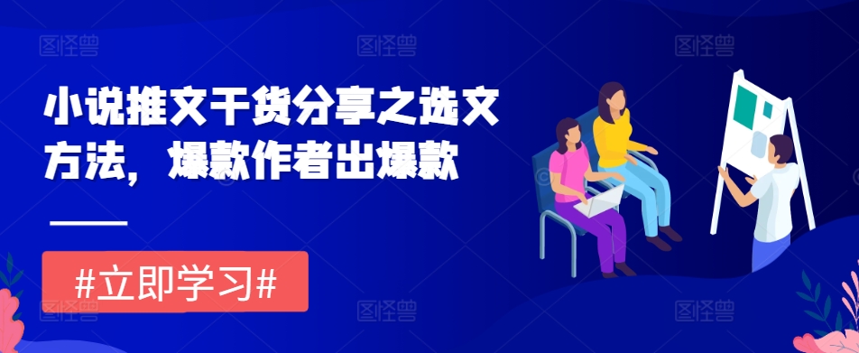 小说推文干货分享之选文方法，爆款作者出爆款-搞钱花