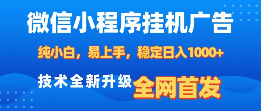 微信小程序全自动挂机广告,纯小白易上手,稳定日入1000+,技术全新升级,全网首发-搞钱花