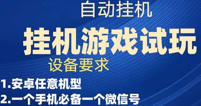 游戏试玩挂机，实测单机稳定50+-搞钱花
