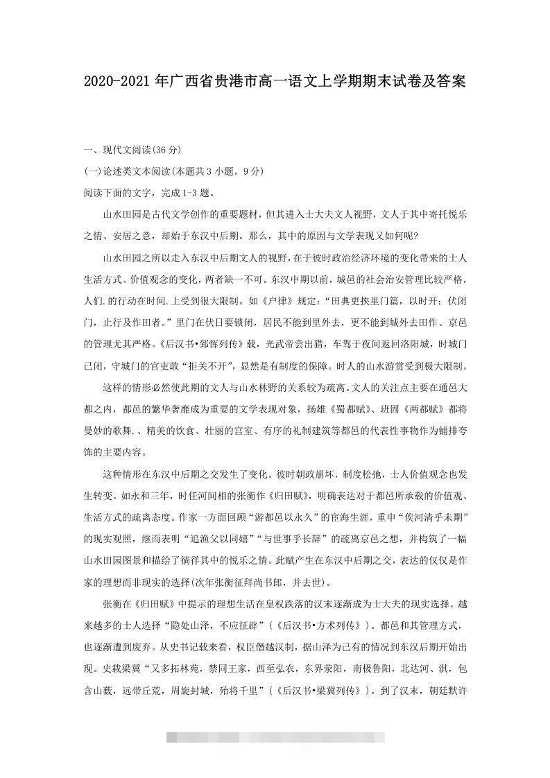 2020-2021年广西省贵港市高一语文上学期期末试卷及答案(Word版)-搞钱花