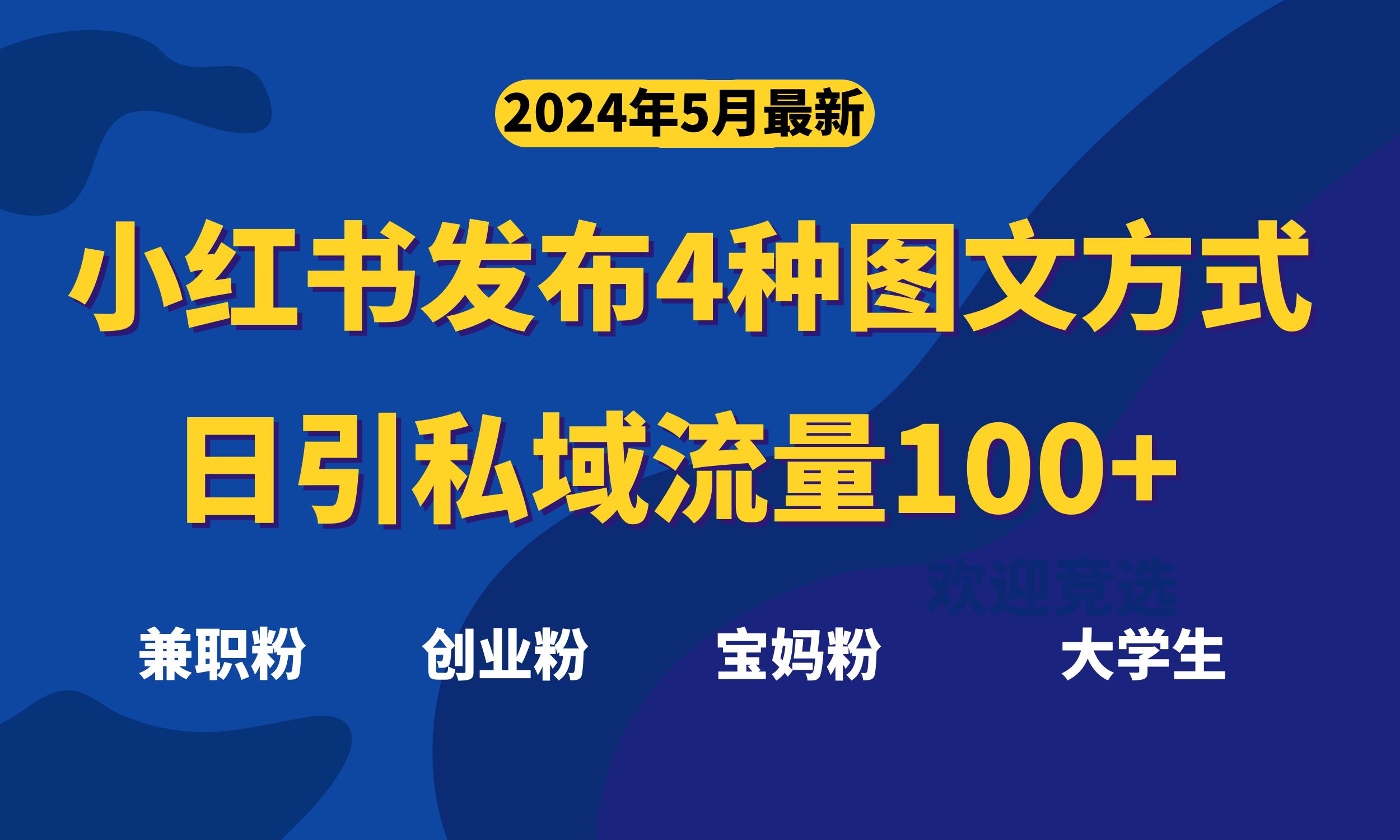 （10677期）最新小红书发布这四种图文，日引私域流量100+不成问题，-搞钱花