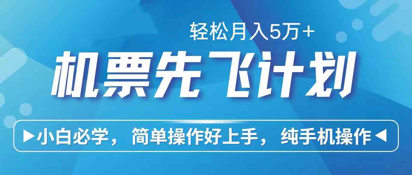 （10165期）里程积分兑换机票售卖赚差价，利润空间巨大，纯手机操作，小白兼职月入…-搞钱花