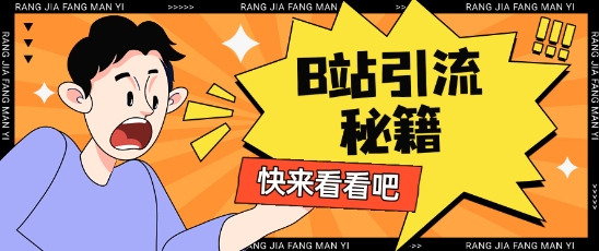 B站最新截流玩法靠此方法可日引流200+-搞钱花