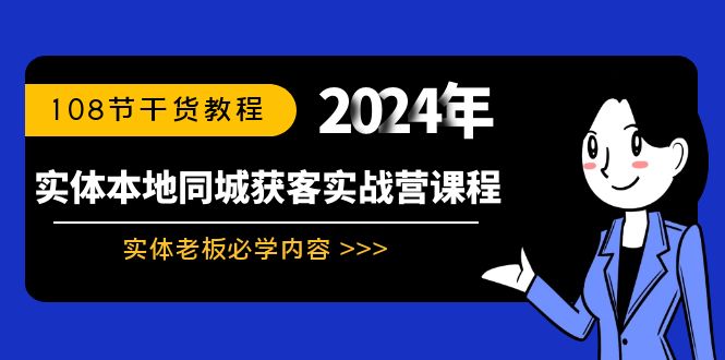 实体本地同城获客实战营课程:实体老板必学内容,108节干货教程-搞钱花