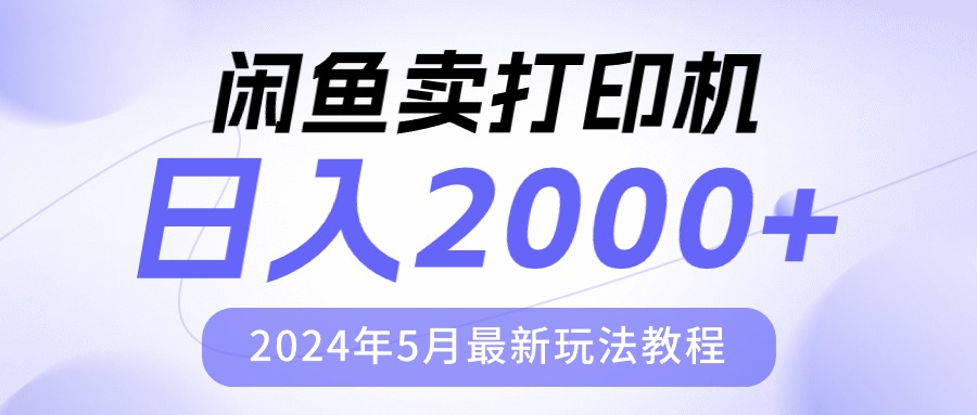 （10435期）闲鱼卖打印机，日人2000，2024年5月最新玩法教程-搞钱花