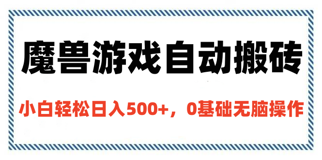 魔兽游戏自动搬砖，小白轻松日入500+，0基础无脑操作-搞钱花