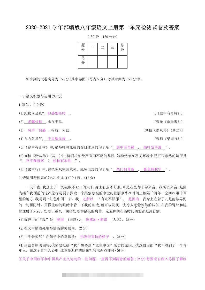 2020-2021学年部编版八年级语文上册第一单元检测试卷及答案(Word版)-搞钱花