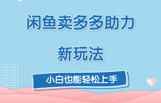 闲鱼卖多多助力新玩法！-搞钱花