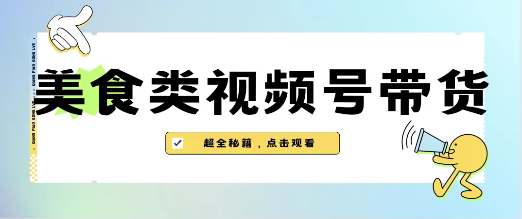 美食类视频号带货【内含去重方法】-搞钱花