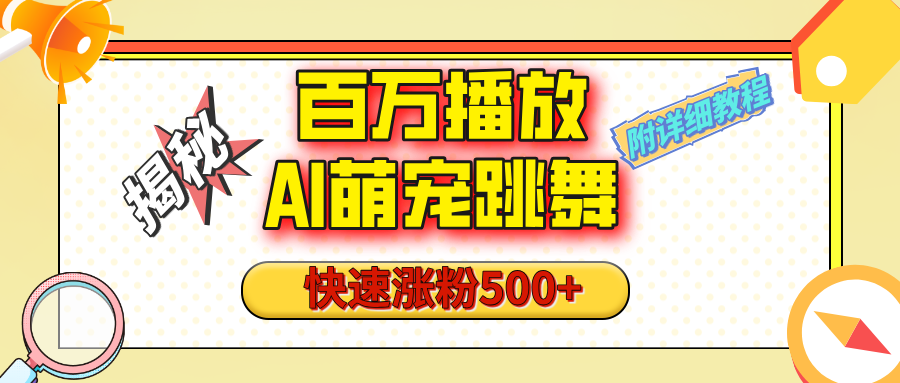 【揭秘】百万播放的AI萌宠跳舞玩法,快速涨粉500+,视频号快速起号,1分钟教会你(附详细教程)-搞钱花