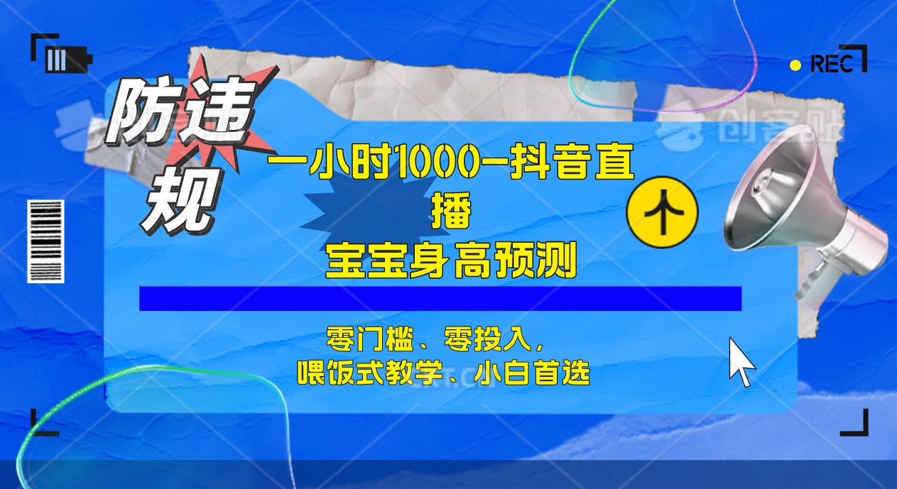 半小时1000+,宝宝身高预测零门槛、零投入,喂饭式教学、小白首选-搞钱花