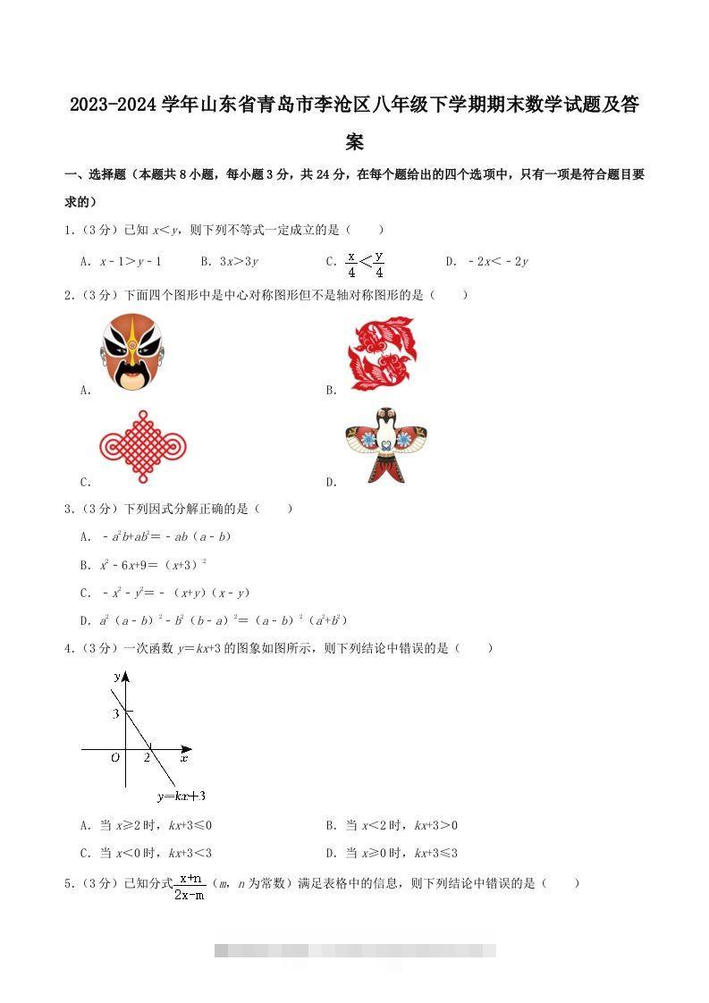 2023-2024学年山东省青岛市李沧区八年级下学期期末数学试题及答案(Word版)-搞钱花
