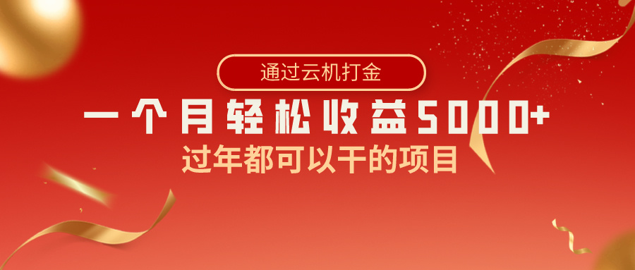 过年都可以干的项目,快手掘金,一个月收益5000+,简单暴利-搞钱花