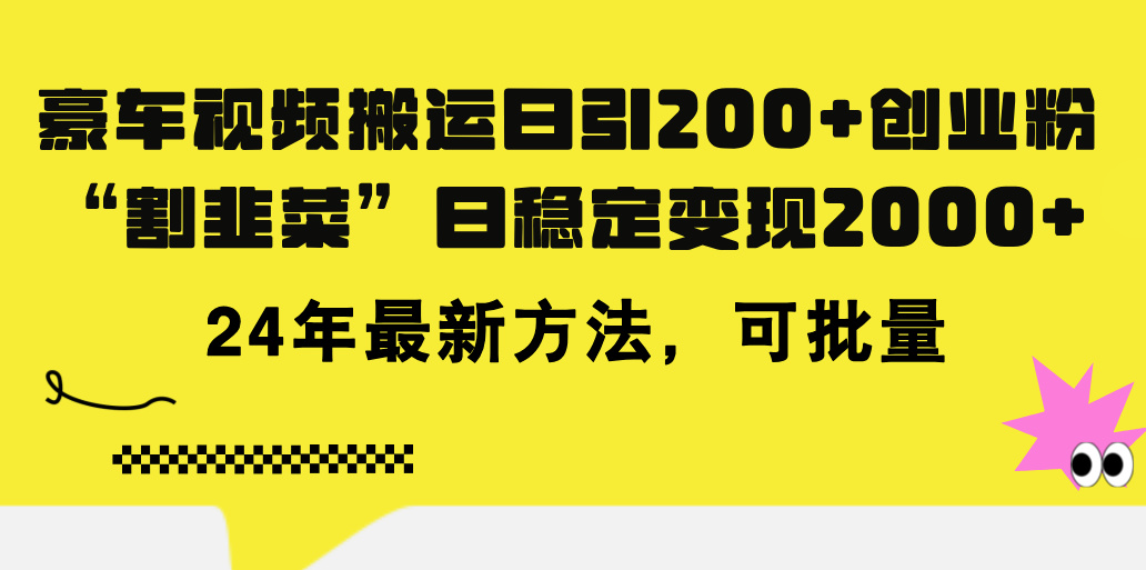 豪车视频搬运日引200+创业粉,做知识付费日稳定变现5000+24年最新方法!-搞钱花