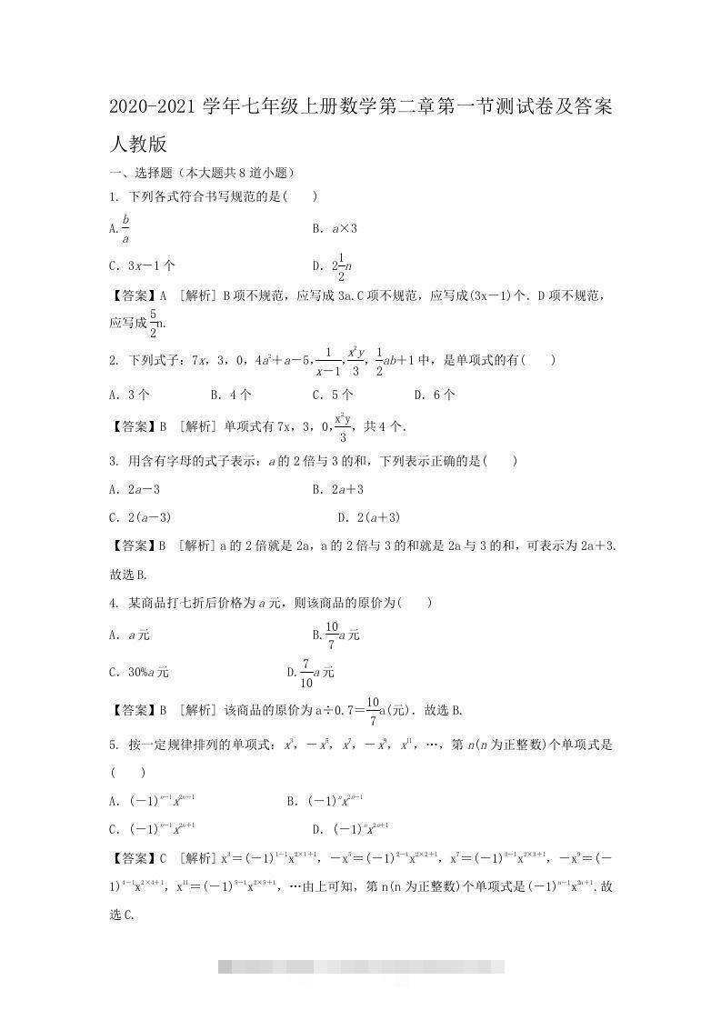 2020-2021学年七年级上册数学第二章第一节测试卷及答案人教版(Word版)-搞钱花